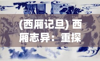 (西厢记旦) 西厢志异：重探西西三国的历史韵味与人文精神